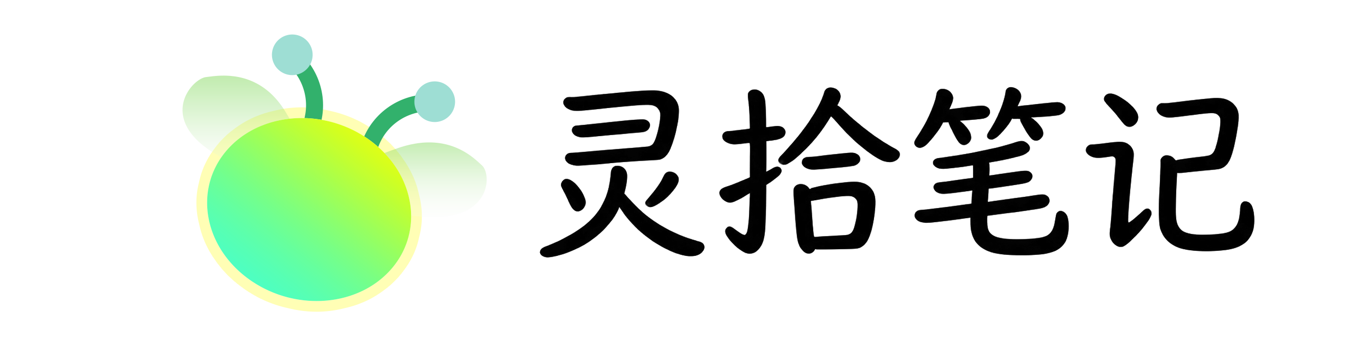 灵拾笔记